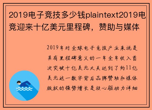 2019电子竞技多少钱plaintext2019电竞迎来十亿美元里程碑，赞助与媒体版权成增长双引擎