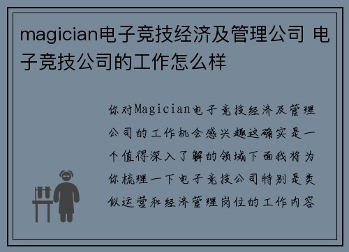 magician电子竞技经济及管理公司 电子竞技公司的工作怎么样