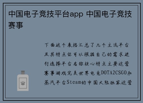 中国电子竞技平台app 中国电子竞技赛事