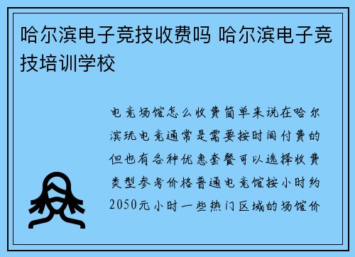 哈尔滨电子竞技收费吗 哈尔滨电子竞技培训学校