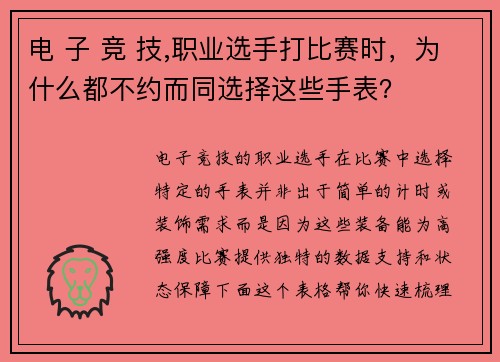 电 子 竞 技,职业选手打比赛时，为什么都不约而同选择这些手表？