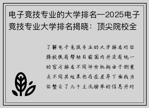 电子竞技专业的大学排名—2025电子竞技专业大学排名揭晓：顶尖院校全解析