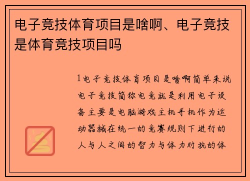 电子竞技体育项目是啥啊、电子竞技是体育竞技项目吗