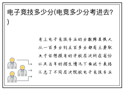 电子竞技多少分(电竞多少分考进去？)