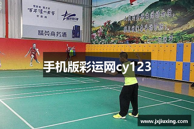 手机版彩运网cy123